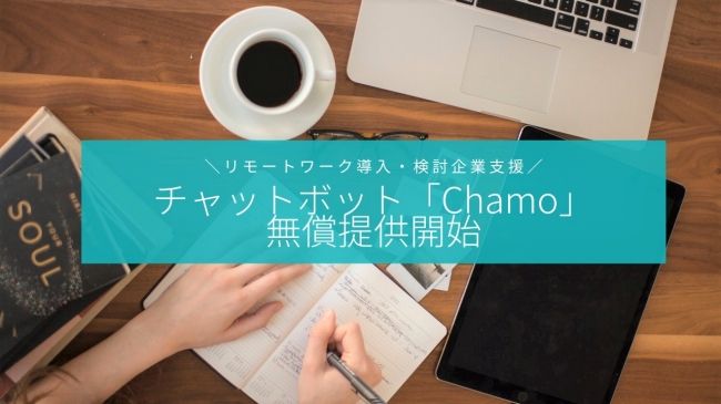 Chamo無償提供開始