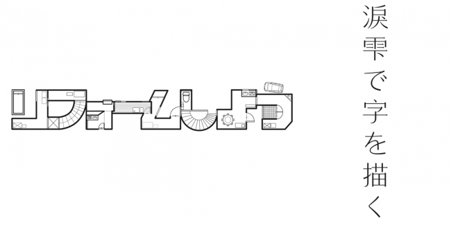 得票1位　間取りフォント　竹上紗矢香（日本）／得票2位　涙体　楊宗烈（台湾）