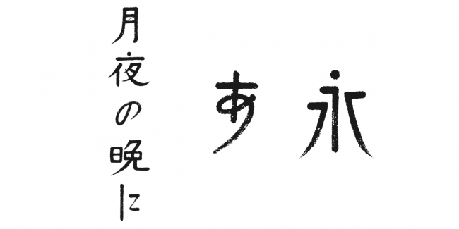 銀賞　月映え　小澤直子（日本）