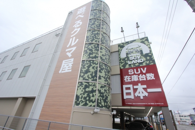 ＳＵＶ ＬＡＮＤ金沢　店舗外観