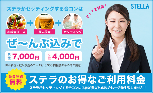 合コンセッティングサービス【ステラ】は感染症対策をとっている提携店舗での合コンを再開