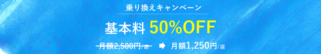 乗り換えキャンペーン特典