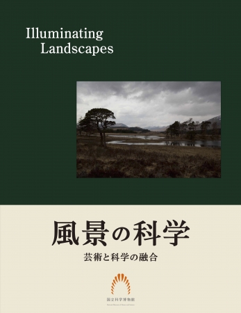 『風景の科学 芸術と科学の融合　Illuminating Landscapes』表紙