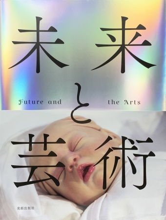 『未来と芸術　Future and the Arts』表紙