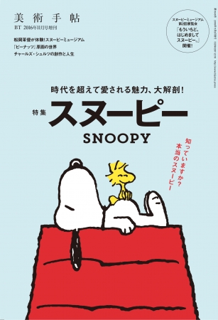 『美術手帖』11月号増刊「スヌーピー」　© Peanuts Worldwide LLC.