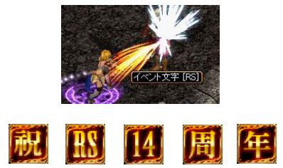 モンスターを倒した際にドロップする文字アイテムは 「祝」「RS」「14」「周」「年」の5種類。