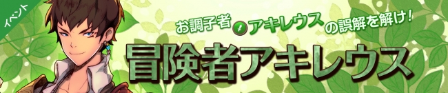 短剣の名手「アキレウス」が待ち受けるイベントダンジョン「冒険者アキレウス」が開催！人間種族が有利に！