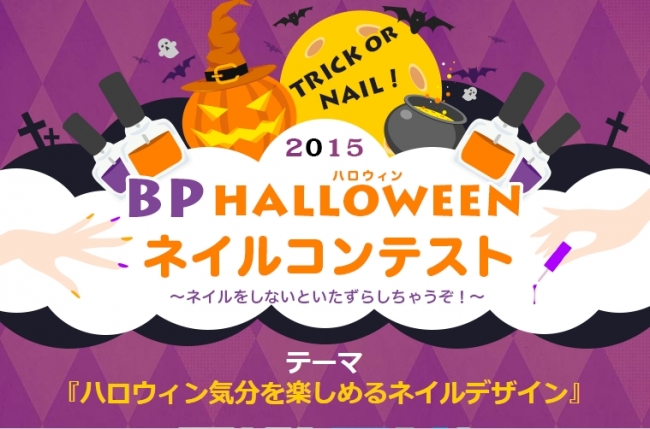 BPハロウィンネイルコンテスト