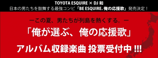 TOYOTA ESQUIRE×DJ和