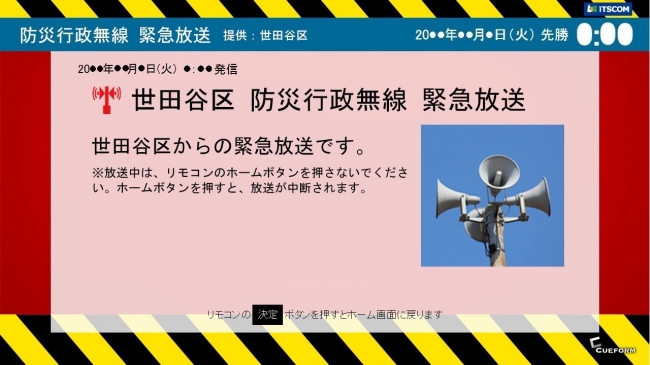 イッツコム テレビ・プュシュで配信される世田谷区の防災行政無線の緊急放送(画面イメージ)