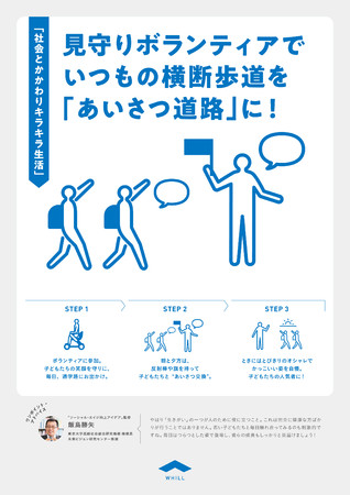 見守りボランティアでいつもの横断歩道を「あいさつ道路」に！