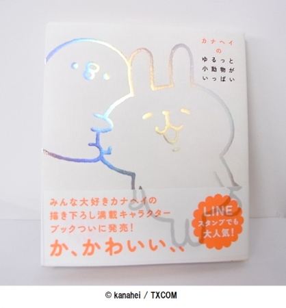 book「カナヘイのゆるっと小動物がいっぱい」