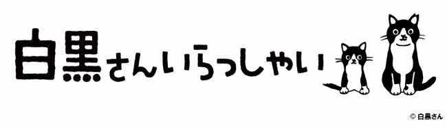 白黒さんいらっしゃいロゴ