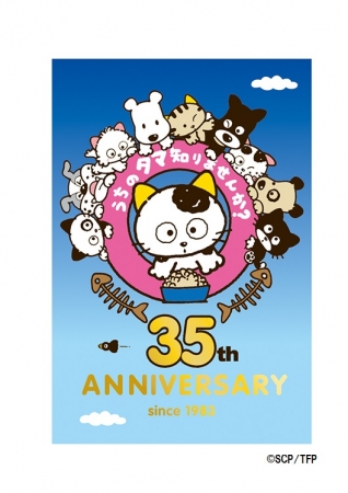 タマ＆フレンズ　お買上げ特典：35周年記念ポストカード