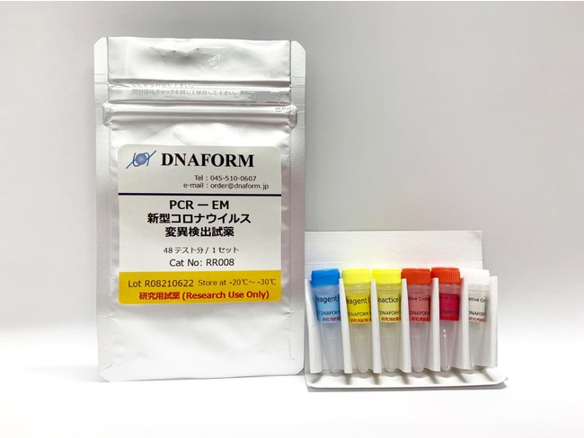 PCR-EM新型コロナウイルス変異検出試薬