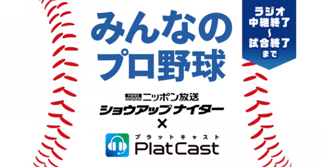 みんなのプロ野球　ショウアップナイター×PlatCast