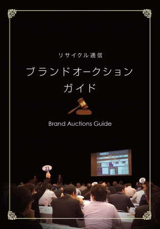 リサイクル通信「ブランドオークションガイド」の表紙