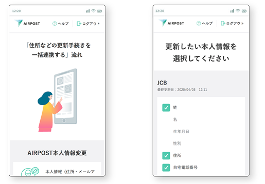 AIRPOSTの諸届サービスを活用した登録情報の変更手続きイメージ