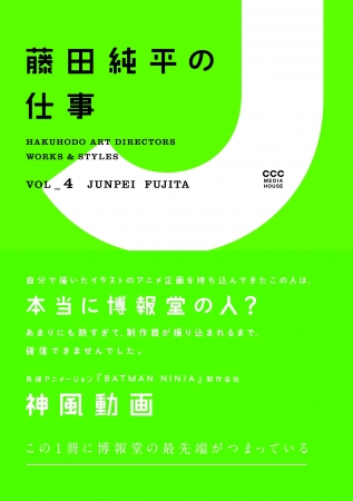 Vol_４「藤田純平の仕事」博報堂デザインドリブンプロジェクト編  CCCメディアハウス　●定価　本体1600円（税別）