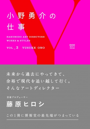 Vol_３「小野勇介の仕事」博報堂デザインドリブンプロジェクト編  CCCメディアハウス　●定価　本体1600円（税別）