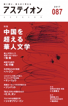 アステイオン87　公益財団法人サントリー文化財団・アステイオン編集委員会 編　CCCメディアハウス　●定価　本体1000円（税別）