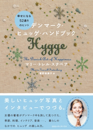 デンマーク・ヒュッゲ・ハンドブック 幸せになる52通りのヒント　マリー・トレル・スナベア 著　CCCメディアハウス　●定価　本体1850円（税別）