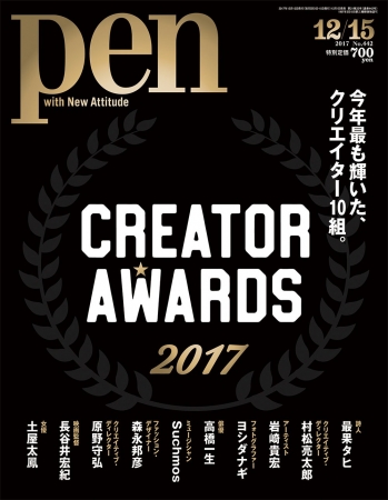 Pen 12月15日号（12月1日発売） 648円（税別）デジタル版463円（税別）