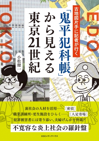 「鬼平犯科帳」から見える東京21世紀　小松健一著　CCCメディアハウス　●定価　本体1350円（税別）