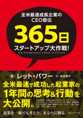 全米最速成長企業のCEO直伝　365日スタートアップ大作戦！　レット・パワー 著　前田雅子 訳　CCCメディアハウス　●定価　本体1800円（税別）