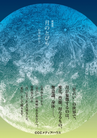 新装版 月のとびら　石井ゆかり 著　CCCメディアハウス　●定価　本体1000円（税別）