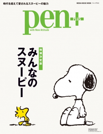 「みんなのスヌーピー」【定価】1000円（税別）※デジタル版も同時発売予定