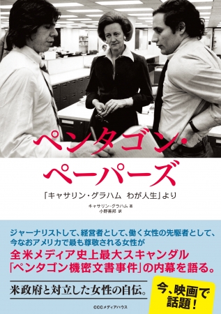 ペンタゴン・ペーパーズ　「キャサリン・グラハム　わが人生より」　キャサリン・グラハム　著　小野善邦  訳　CCCメディアハウス　●定価　本体2000円（税別）