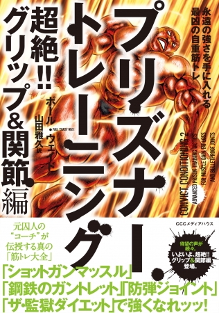 プリズナートレーニング　超絶‼ グリップ＆関節編 永遠の強さを手に入れる最凶の自重筋トレ　ポール・ウェイド　著　山田雅久 訳　CCCメディアハウス　●定価　本体2000円（税別）