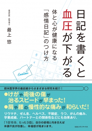 日記を書くと血圧が下がる 体と心が健康になる「感情日記」のつけ方　最上 悠　著　CCCメディアハウス　●定価　本体1500円（税別）