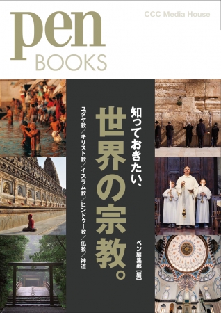 知っておきたい、世界の宗教　Pen編集部　編　CCCメディアハウス　●定価　本体1700円（税別）