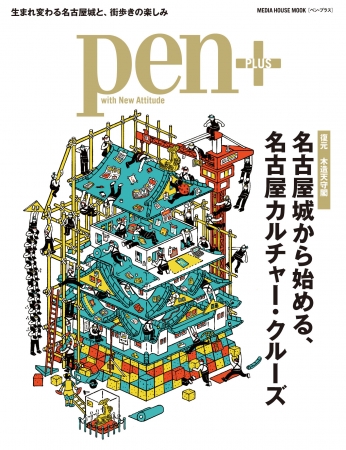 「名古屋城から始める、名古屋カルチャー・クルーズ」【定価】1000円（税別）※デジタル版も同時発売予定