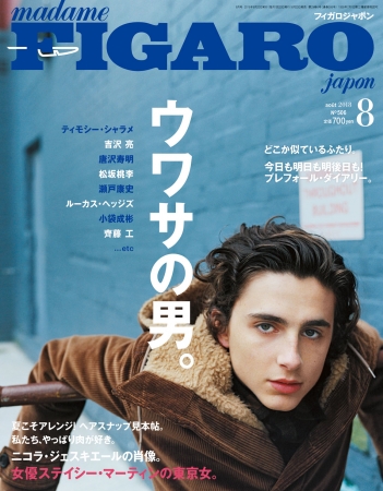 フィガロジャポン2018年8月号