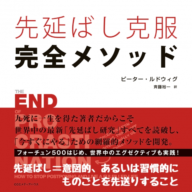 先延ばし克服完全メソッド　ピーター・ルドウィグ 著　CCCメディアハウス　●定価　本体1600円（税別）