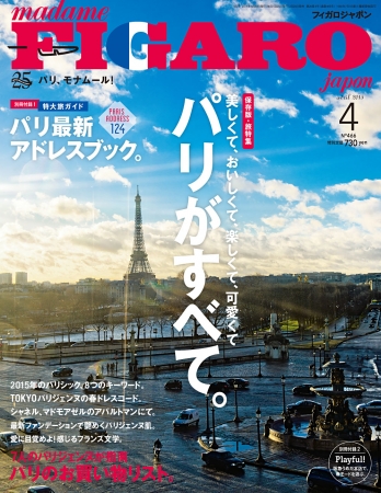 フィガロジャポン4月号　特別定価700円（税込）　好評発売中