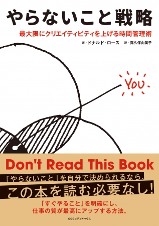 やらないこと戦略　最大限にクリエイティビティを上げる時間管理術　ドナルド・ロース 著 露久保由美子 訳　　CCCメディアハウス　●定価　本体1600円（税別）