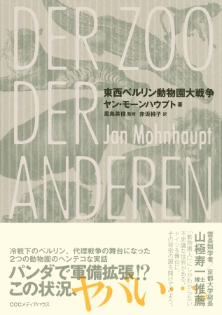 東西ベルリン動物園大戦争　ヤン・モーンハウプト 著 　黒鳥英俊 監修　赤坂桃子 訳　　CCCメディアハウス　●定価　本体2600円（税別）
