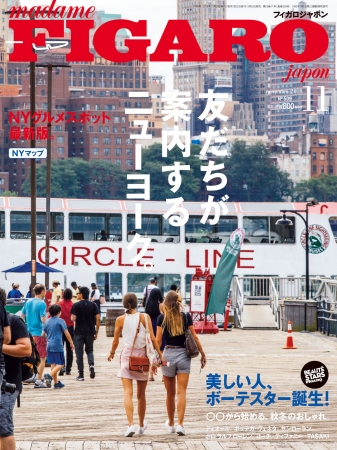 フィガロジャポン2018年11月号（9月20日発売／CCCメディアハウス）は、「友だちが案内するニューヨーク」特集。