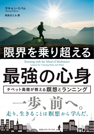 限界を乗り超える最強の心身 チベット高僧が教える瞑想とランニング　サキョン・ミパム 著 　松丸さとみ 訳　　CCCメディアハウス　●定価　本体1600円（税別）