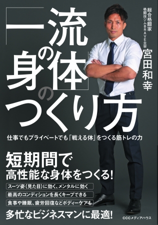 「一流の身体」のつくり方　仕事でもプライベートでも「戦える体」をつくる筋トレの力　宮田和幸 著　　CCCメディアハウス　●定価　本体1500円（税別）