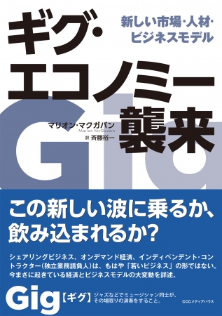 ギグ・エコノミー襲来　新しい市場・人材・ビジネスモデル　マリオン・マクガバン 著　　斉藤裕一 訳　CCCメディアハウス　●定価　本体1800円（税別）