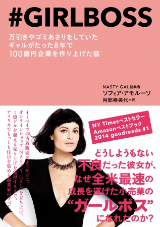 『#GIRLBOSS　万引きやゴミあさりをしていたギャルがたった8年で100億円企業を作り上げた話』阿部寿美代 訳　CCCメディアハウス　3月19日発売　●定価 本体1700円（税別）