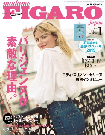 フィガロジャポン2019年1月号（11月20日発売／CCCメディアハウス）は「パリジェンヌが素敵な理由。」特集