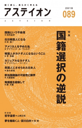 アステイオン89　公益財団法人サントリー文化財団・アステイオン編集委員会 編　定価：本体1000円＋税　CCCメディアハウス