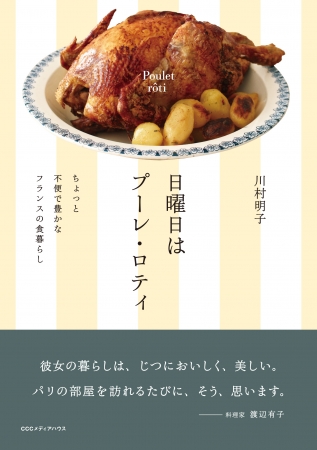 日曜日はプーレ・ロティ　ちょっと不便で豊かなフランスの食暮らし　川村明子 著　定価：本体1500円＋税　CCCメディアハウス