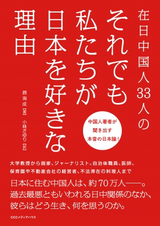 趙海成　小林さゆり 訳　CCCメディアハウス　3月20日発売　●定価 本体1800円（税別）